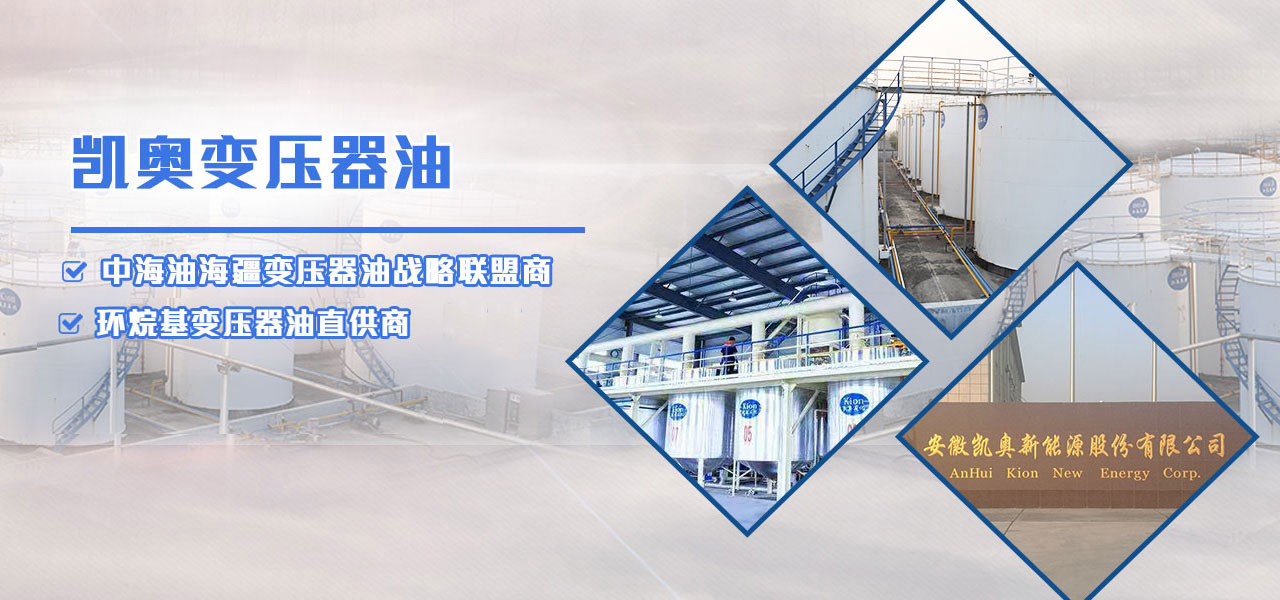 凯奥——专注做好油 给变压器极致的呵护！