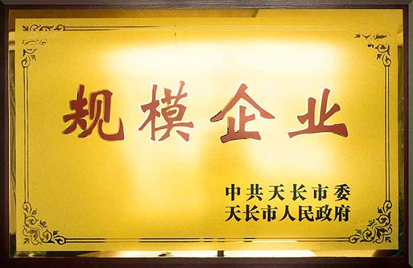 凯奥获得规模企业的荣誉证书
