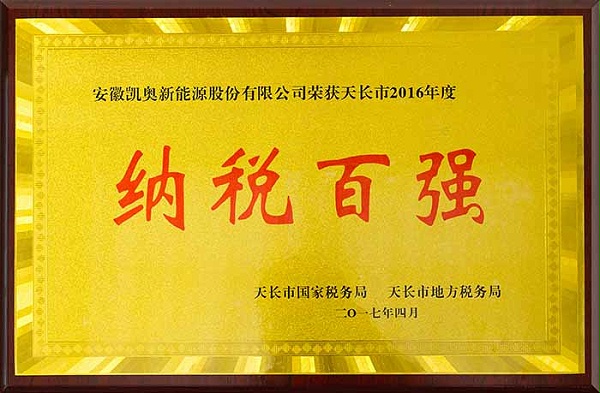 凯奥荣获天长市2016年度纳税百强