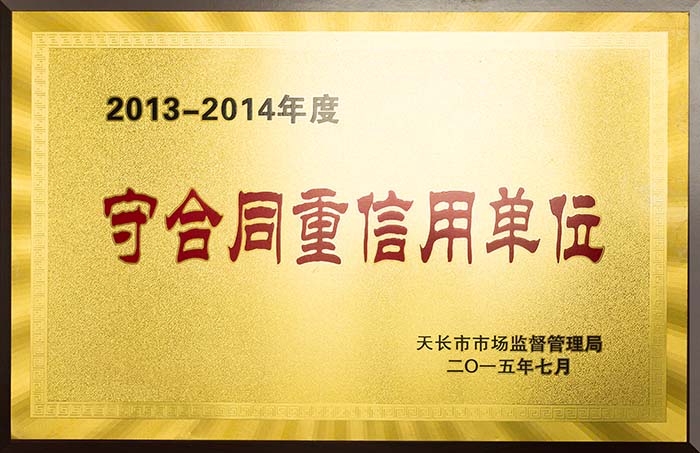 凯奥获得守合同重信用单位的荣誉称号