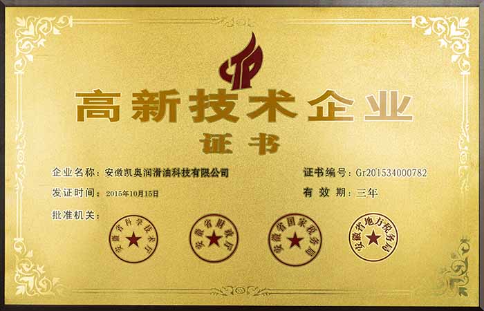 凯奥获得高新企业证书