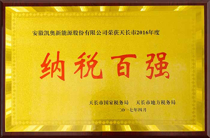 凯奥荣获天长市2016年度纳税百强