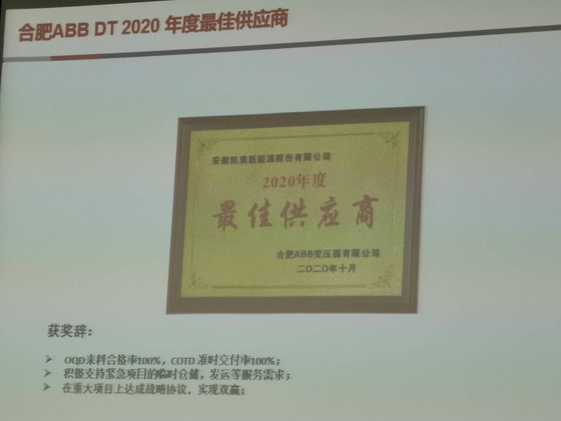 凯奥新能源荣获ABB2020年度最佳供应商