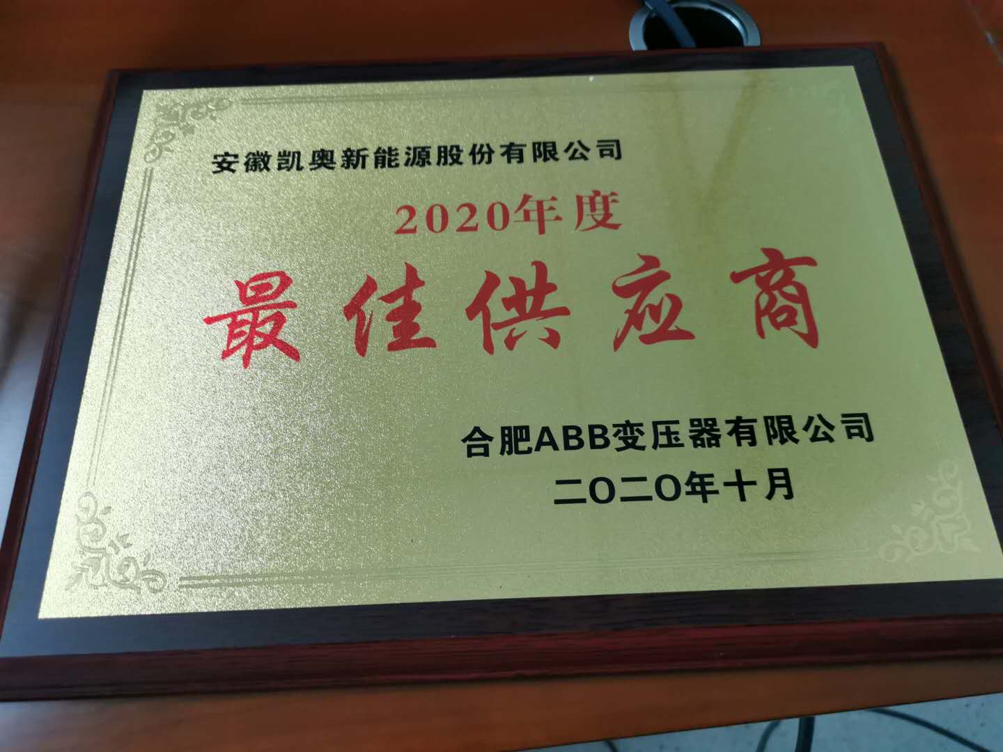 热烈祝贺凯奥新能源荣获ABB“2020年度最佳供应商”。