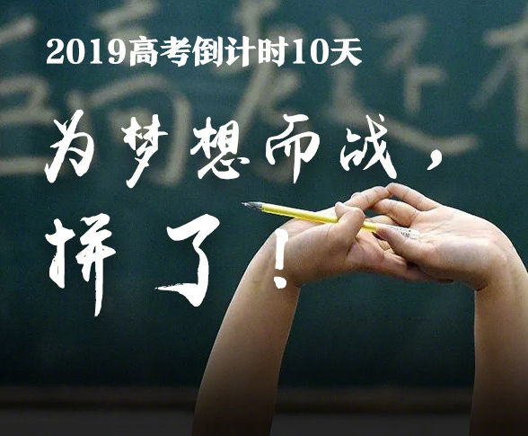 高考倒计时10天：凯奥变压器油为每一位考生加油